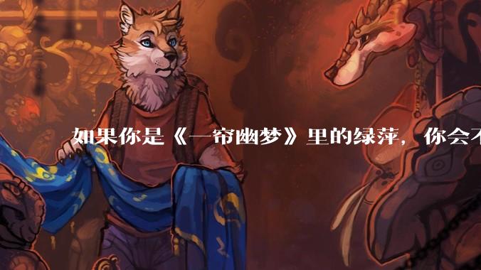 如果你是《一帘幽梦》里的绿萍，你会不会最后原谅紫菱？