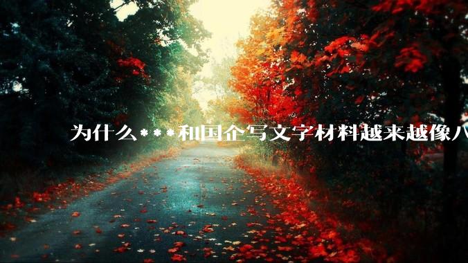 为什么***和国企写文字材料越来越像八股文？