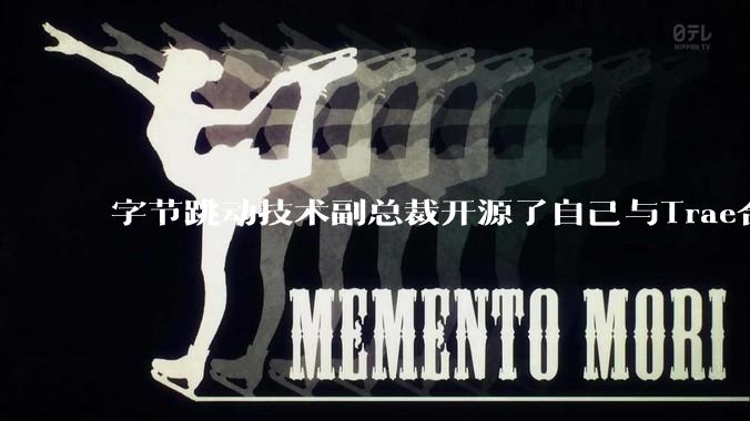 字节跳动技术副总裁开源了自己与Trae合作的首个项目，如何评价目前AI开发的水平？