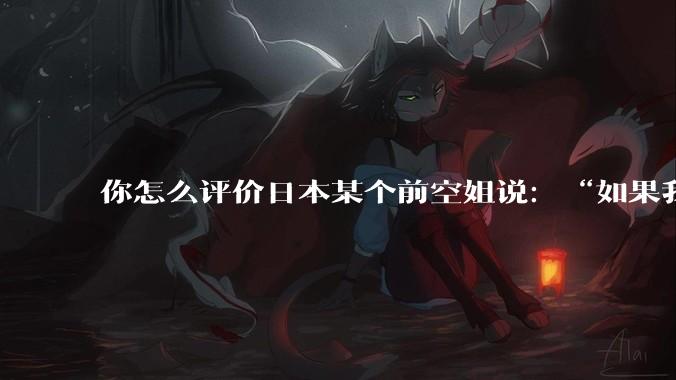 你怎么评价日本某个前空姐说：“如果我在经济舱，年薪2000万日元以下的乘客没有资格给我递名片”？