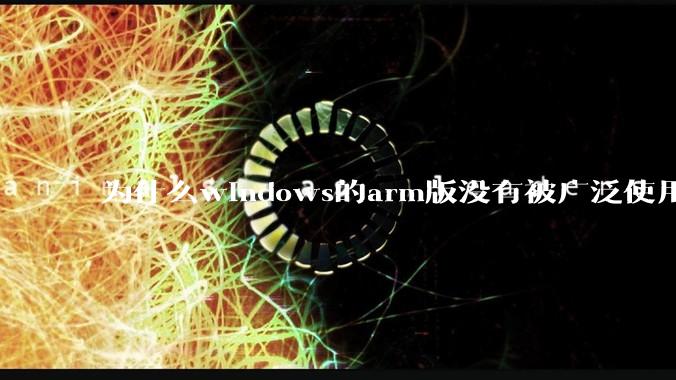 为什么windows的arm版没有被广泛使用？