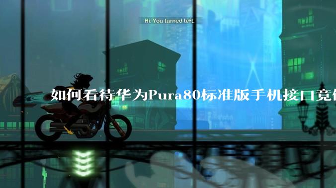 如何看待华为Pura80标准版手机接口竟倒退成USB 2.0？