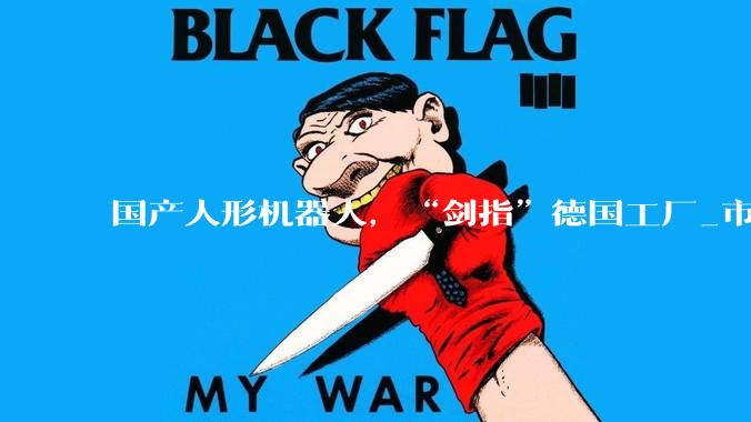 国产人形机器人，“剑指”德国工厂_市场_Neura_工业