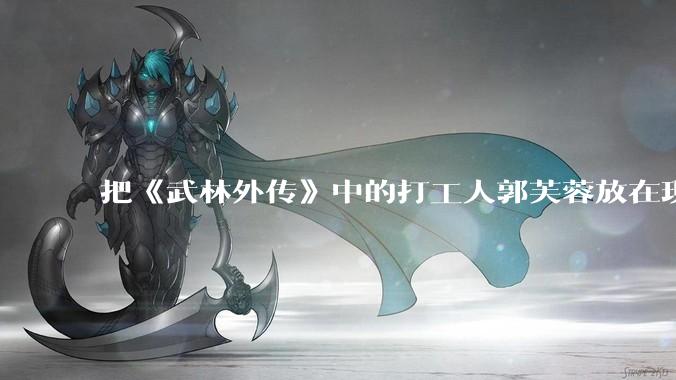 把《武林外传》中的打工人郭芙蓉放在现代，她能干长久吗？
