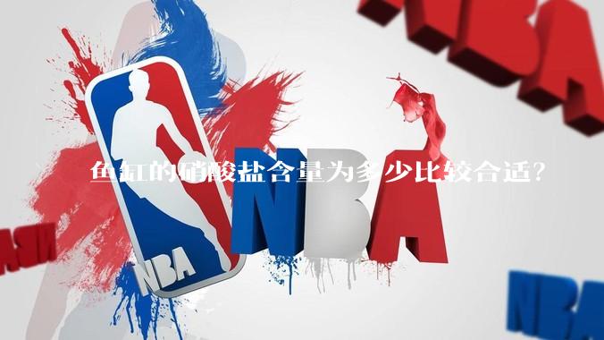 鱼缸的硝酸盐含量为多少比较合适？