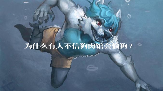为什么有人不信狗肉馆会偷狗?