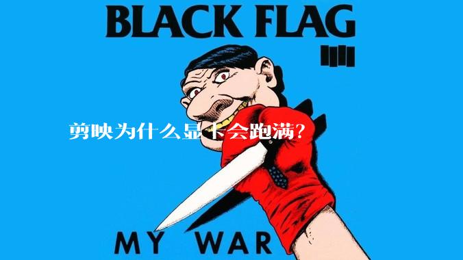 剪映为什么显卡会跑满？