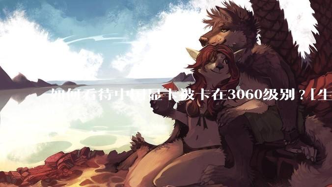 如何看待中国显卡被卡在3060级别?[生气][生气][生气]?