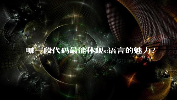 哪一段代码最能体现c语言的魅力？