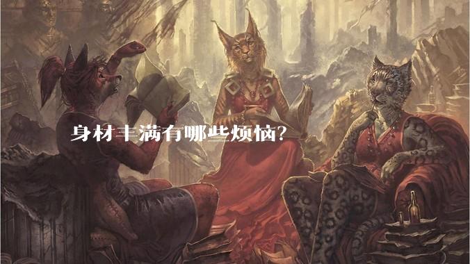 身材丰满有哪些烦恼？