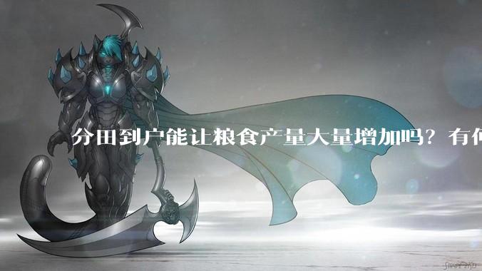 分田到户能让粮食产量大量增加吗？有何依据？