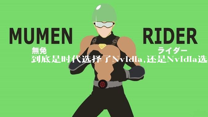 到底是时代选择了Nvidia,还是Nvidia选择了时代？