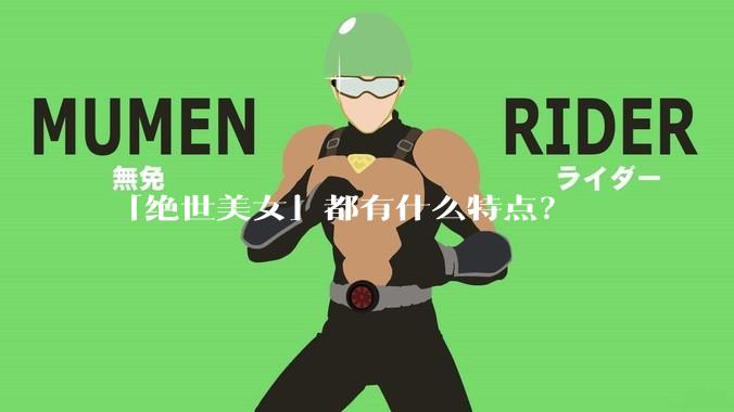 「绝世美女」都有什么特点？