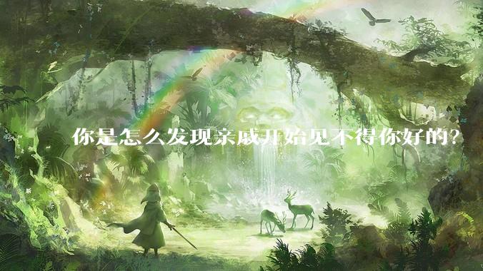 你是怎么发现亲戚开始见不得你好的？