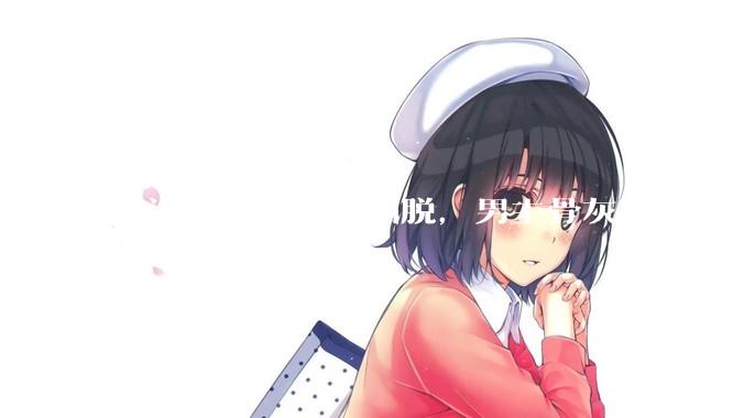 有没有女主超级洒脱，男主骨灰级火葬场的***推荐？