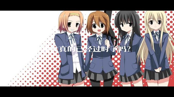 PHP现在真的已经过时了吗？