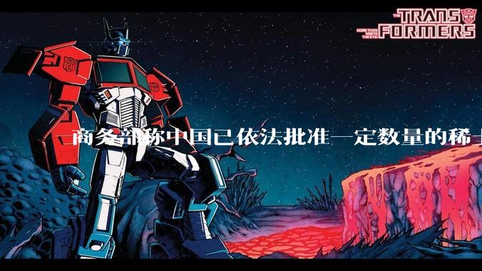 商务部称中国已依法批准一定数量的稀土相关物项出口许可合规申请，目前中国稀土出口情况是怎么样的？