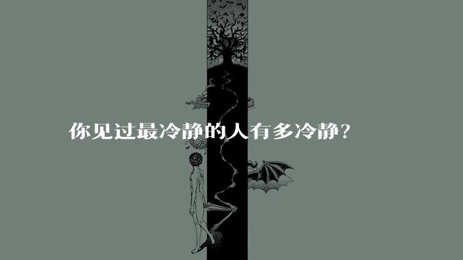 你见过最冷静的人有多冷静？